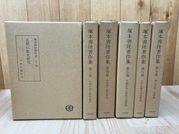 塚本善隆著作集 2-7まで6冊【全7巻内】