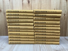 曹洞宗布教選書　全22冊揃