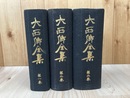 大西郷全集　全3冊揃