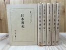 日本書紀 全6冊揃【日本古典全書】