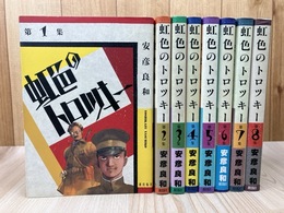 虹色のトロツキー 全8巻揃