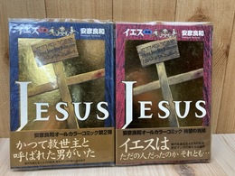 Jesus イエス 全2冊揃【オールカラーコミック】