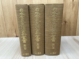 豆州内浦漁民史料　上中下巻揃【日本常民生活資料叢書 15-17巻】