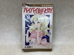 バイバイBFどの！