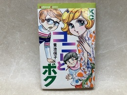 コニーとボク　（フレンドシリーズ）