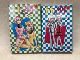 ナナとリリ　全2巻　（サンコミックス）