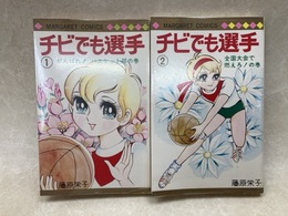 チビでも選手　全2巻