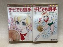 チビでも選手　全2巻