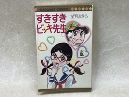すきすきビッキ先生　（マーガレットコミックス）