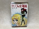 カリブの女海賊　（マーガレットコミックス）
