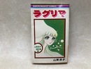 ラグリマ　山岸凉子傑作集2　（りぼんマスコットコミックス）