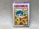 ひまわり咲いた　（りぼんマスコットコミックス・山岸凉子傑作集）