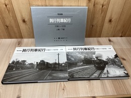 写真集 鈍行列車紀行 1961-1970 上下揃【限定1000部】