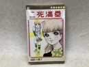 二死満塁　（マーガレットコミックス）