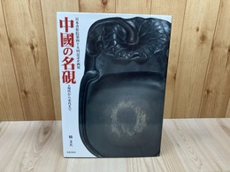 中国の名硯 現代から宋代まで