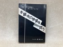 本願寺の体質を問う　なぜ真実開顕に背を向けるのか