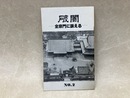 破闇 全宗門に訴える　No.2