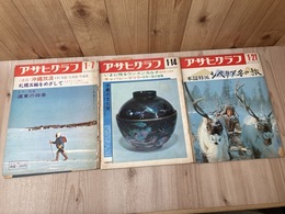 1972年 アサヒグラフ 3冊【連載 沖縄放浪 全3回/写真北井一夫他】