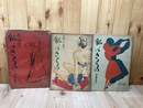 伊東茂平 私のきもの 3冊【昭和21・22年】