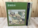 慕帰絵詞 【続日本絵巻大成 4】