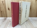 日本浄土曼荼羅の研究【智光曼茶羅・当麻曼茶羅・清海曼茶羅を中心として】