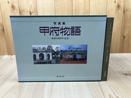 写真集　甲府物語　市制100周年記念