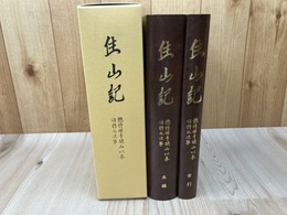 住山記　総持禅寺開山以来住持之次第