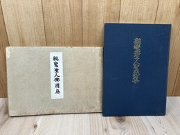 親鸞聖人御消息(昭和26年）+親鸞聖人聖跡集(昭和48年)