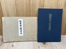 親鸞聖人御消息(昭和26年）+親鸞聖人聖跡集(昭和48年)