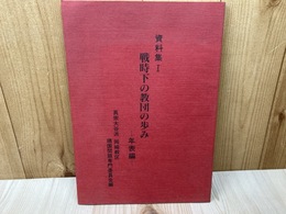 戦時下の教団の歩み 年表編【真宗大谷派 岡崎教区 靖国問題専門委員会】