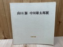 山口源・中川雄太郎展【静岡県版画の開拓者】