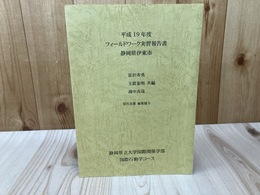 静岡県伊東市/フィールドワーク実習報告書【平成19年度/静岡大学】
