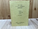 静岡県伊東市/フィールドワーク実習報告書【平成19年度/静岡大学】
