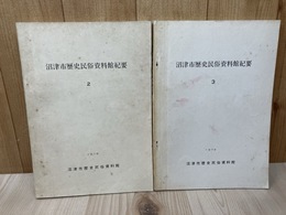 沼津市歴史民俗資料館紀要 2・3の2冊【沼津における戦国文書 資料編1.2他】
