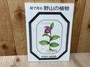 絵で見る 野山の植物【阪尾朋子 植物画集】