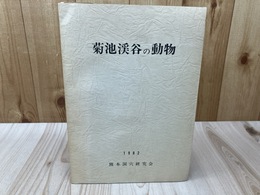 菊池渓谷の動物【熊本洞穴研究会】