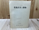 菊池渓谷の動物【熊本洞穴研究会】