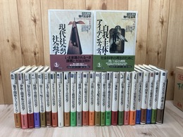 岩波講座 現代社会学 全27冊揃