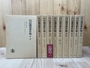 内田義彦著作集 全10冊揃