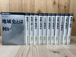地域の世界史　全12巻揃