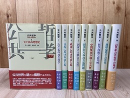 公共哲学 第1期全10冊揃