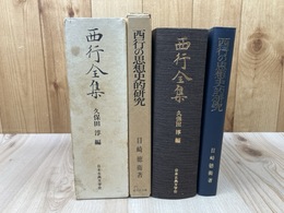 西行全集【久保田淳 編】+西行の思想史的研究