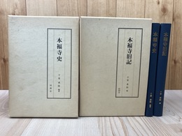 本福寺史+本福寺旧記