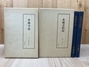 本福寺史+本福寺旧記