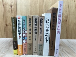 静岡県の歴史【中世/近世/近現代】全3冊+6冊【静岡歴史年表/概説静岡県史/百年他】
