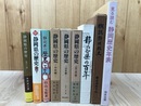 静岡県の歴史【中世/近世/近現代】全3冊+6冊【静岡歴史年表/概説静岡県史/百年他】