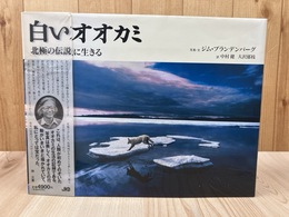 白いオオカミ 北極の伝説に生きる 