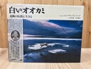 白いオオカミ 北極の伝説に生きる 