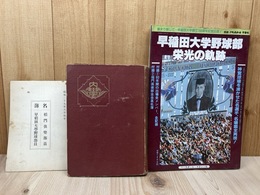 早稲田大学野球部五十年史+早稲田大学野球部 栄光の軌跡+1
