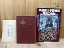 早稲田大学野球部五十年史+早稲田大学野球部 栄光の軌跡+1